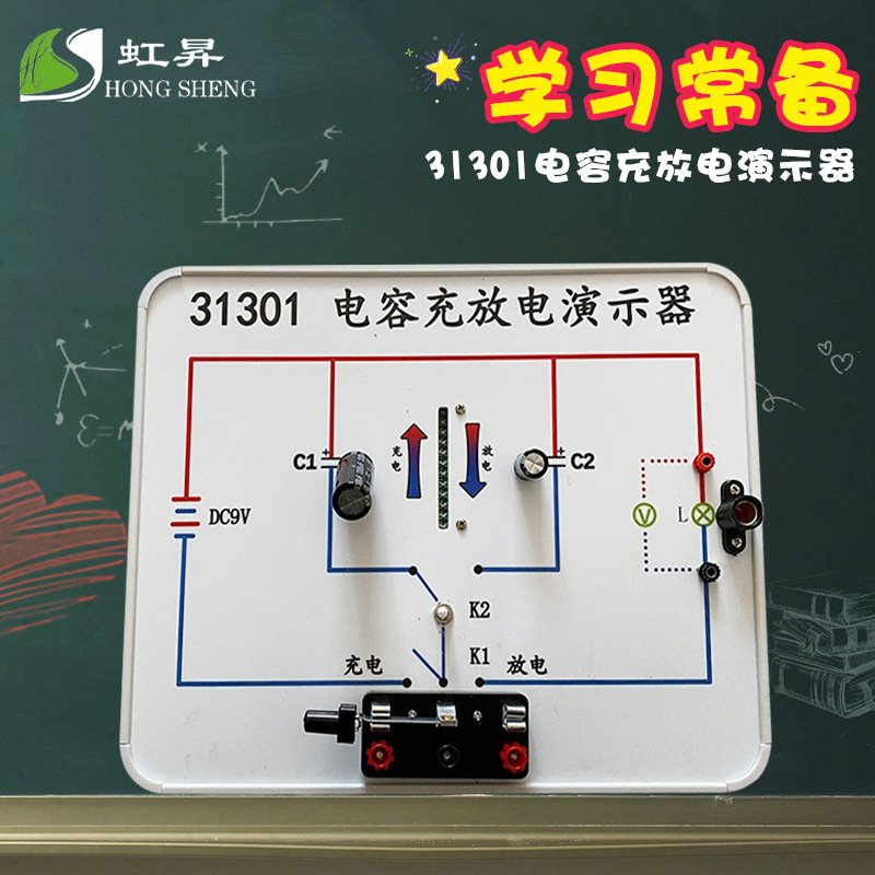 X31301电容器充电放电演示器示教板演示板实验板高中物理电学实验