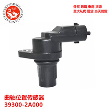 外贸汽车配件曲轴位置传感器 39300-2A000 0232103052 0232103048