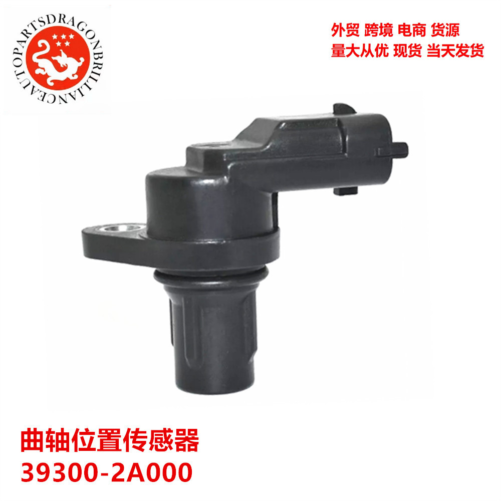 外贸汽车配件曲轴位置传感器 39300-2A000 0232103052 0232103048