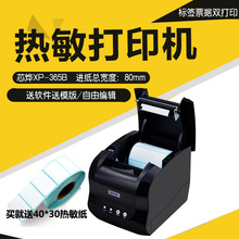 芯烨XprinterXP365B80mm宽热敏物料标签服装奶茶价格条码打印机