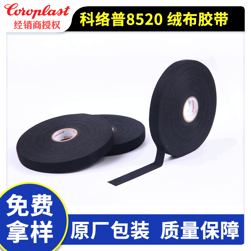 ES-AC3T-1A303-AA(B10Y22)科络普Coroplast8510/8520绒布PET胶带