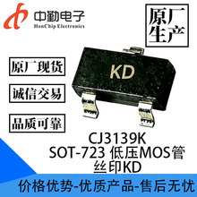 ԭ������ CJ3139K ˿ӡKD ��ѹMOS�� SOT-723 �ֻ����CJ3139K KD