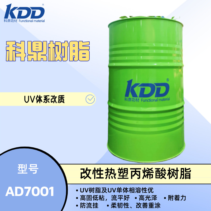科鼎树脂 AD7001 UV改质用改性纯丙烯酸酯 双重固化 高固低粘