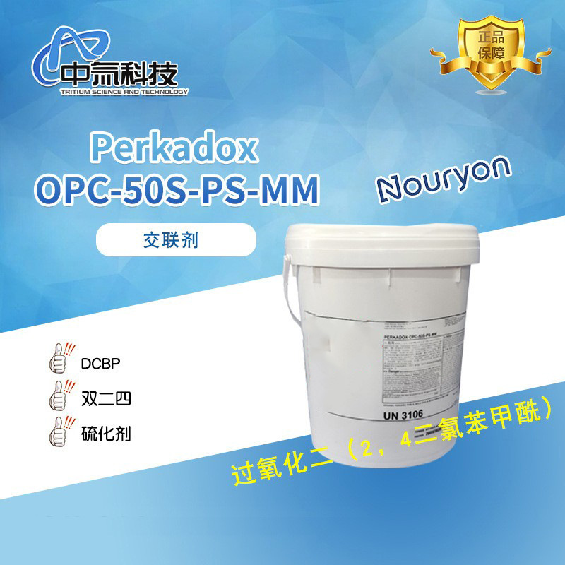【诺力昂】Perkadox OPC-50S-PS双二四 硅橡胶硫化剂