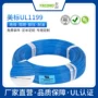 镀镍ul1199氟塑料铁氟龙电子线