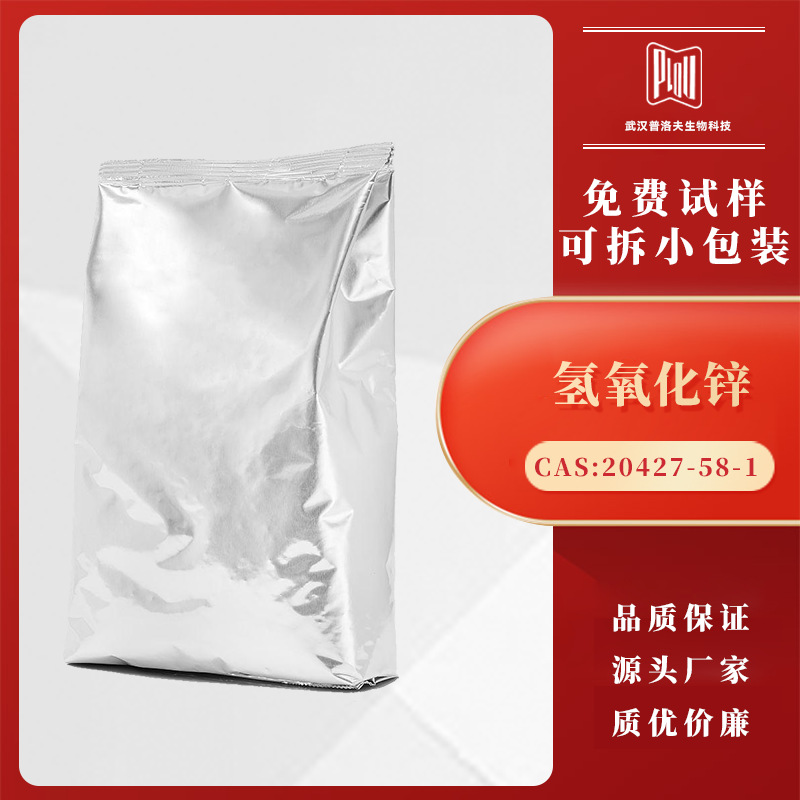 氢氧化锌 20427-58-1 苛性锌 锌化合物原料 现货优惠 可拆分