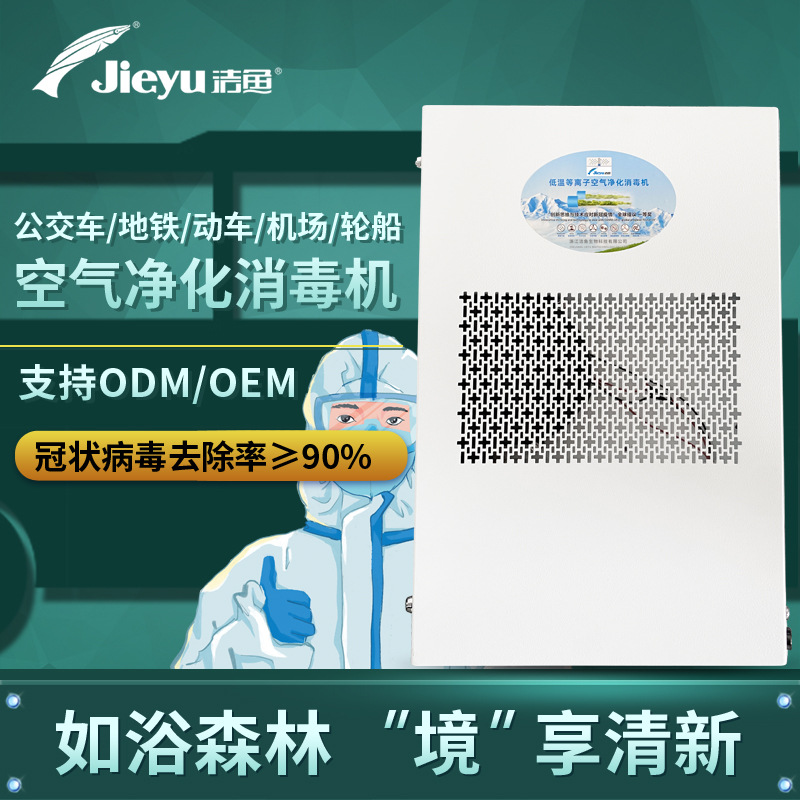 洁鱼防疫用品空气消毒机公交车地铁等离子消毒去臭异味小型净化器|ru