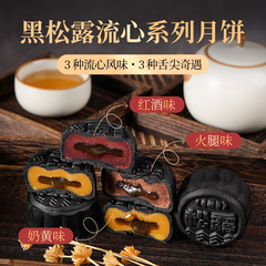 黑松露流心中秋月饼奶黄红酒火腿味批发伴手礼盒公司企业团购送礼