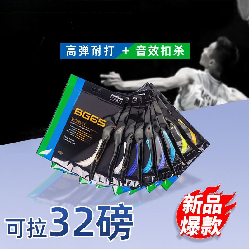 BG65 羽毛球拍线 高弹耐打可拉 32 磅 多色可选高磅进攻型羽线