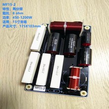 MF15-2#音箱分频器 喇叭高中低音分频分音器两分频分音器音响配件