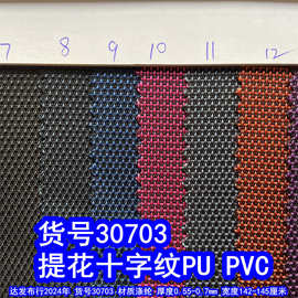 30703#提花十字纹PU、立体十字呢PVC十字提花PU牛津布