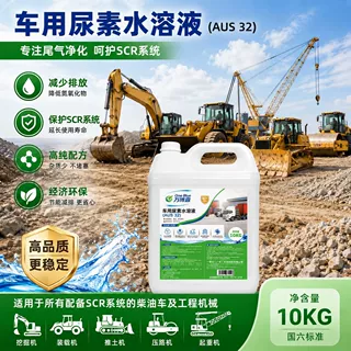 车用尿素液 万博露10kg桶装挖掘机起重机工程车用尿素液批发工厂