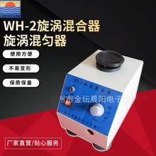 晨阳仪器WH-2旋涡混合器旋涡混匀器旋涡振荡器