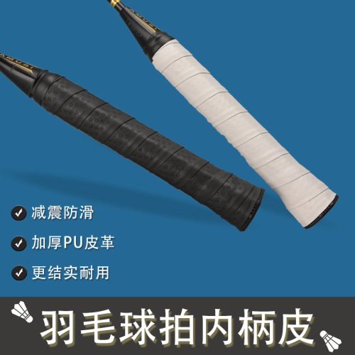Badminton racket inner handle leather squash racket tennis racket grip rubber inner rubber bottom rubber inner layer shock absorption belt thick handle leather