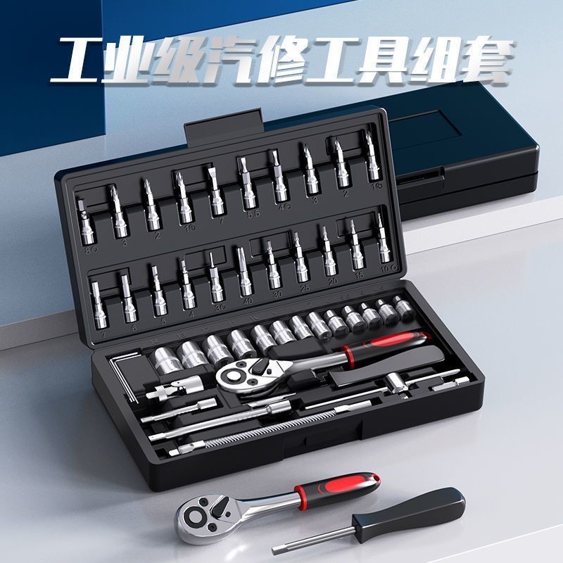 46件套棘轮汽修工具套装小组合套装修车套筒扳手汽车螺丝刀家庭装
