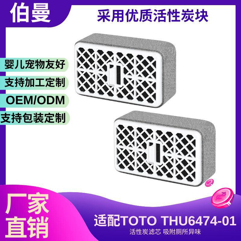 适配TOTO THU6474-01/THU6474除臭器马桶滤芯空气净化吸附异味
