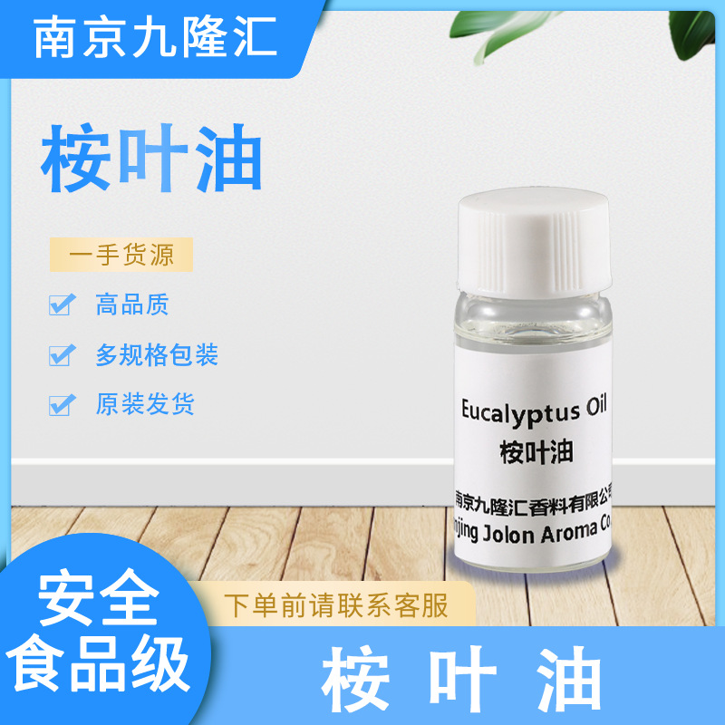 桉叶油 天然精油 CAS号：8000-48-4 厂家批发 长期供应