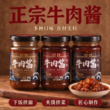 正宗牛肉酱香菇酱下饭菜调味酱香辣拌面火锅蘸料瓶装酱健康