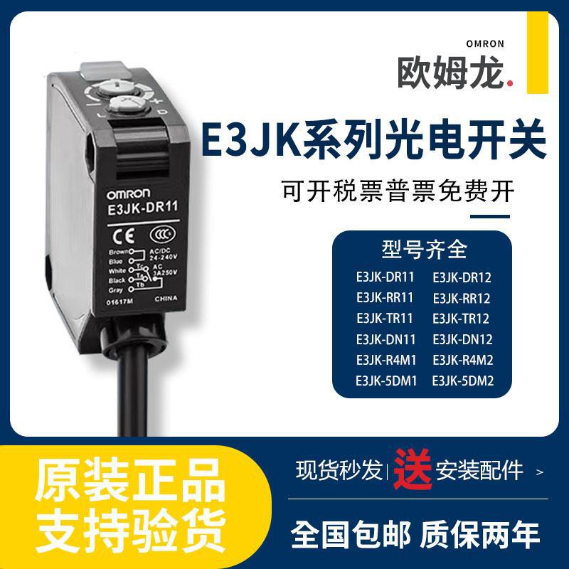 原装欧姆龙光电开关E3JK-DR11 12/RR11 12/TR11 12/DN11 12/DP11