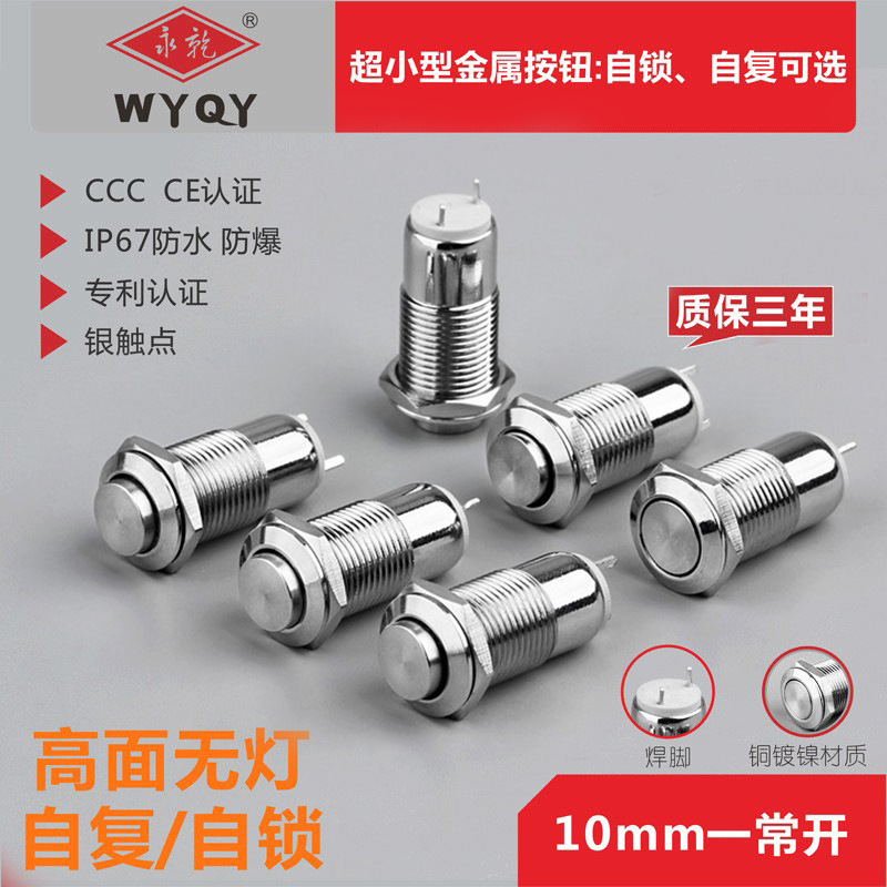金属按钮开关自复自锁按钮开关两脚1常开10MM高头防水自锁开关