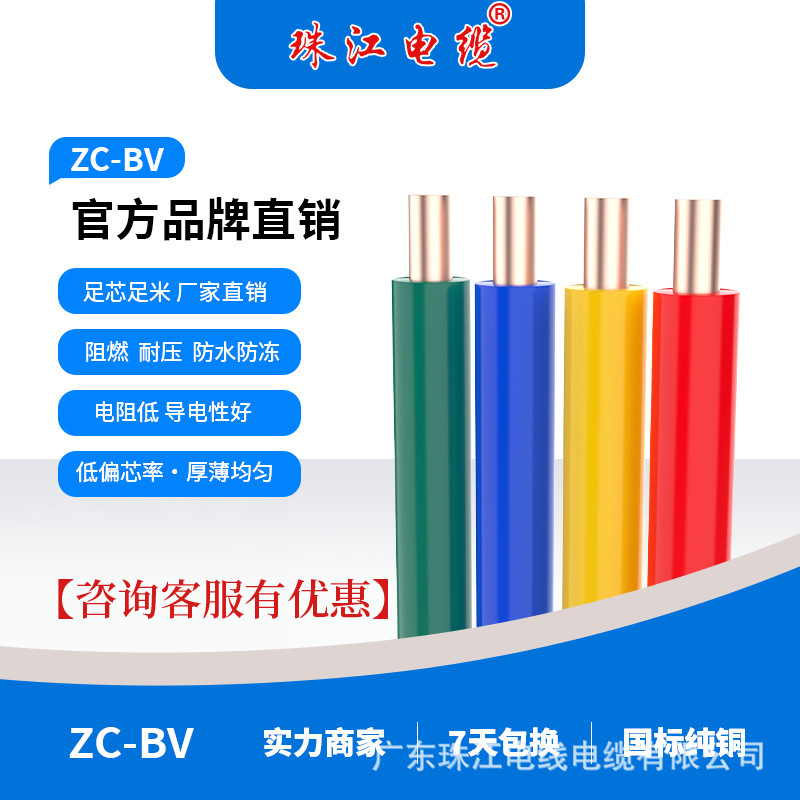 Guangdong Zhujiang Cable Zc-Bv Household Wire 1.5/4 Square Pure Copper National Standard Flame Retardant Pure Copper Core Home Decoration Hard Wire