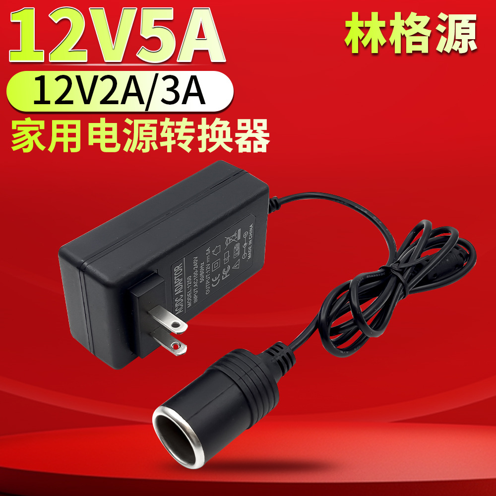 12V5A 가정용 자동차 전원 변환기 220V 12V2A3A 자동차 물 컵 냉장고 진공 청소기 팽창기