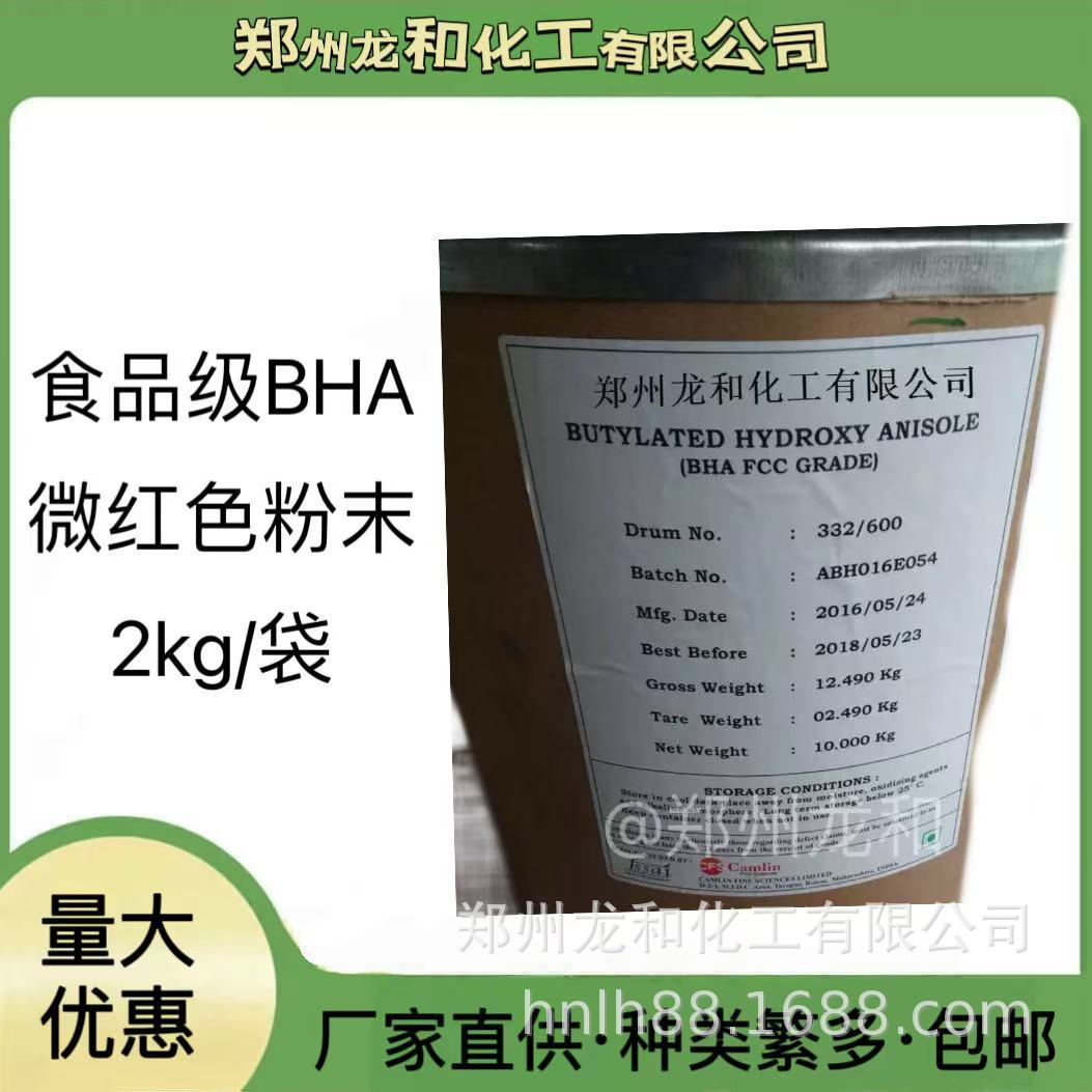 食品级BHA（丁基羟基茴香醚）微红色粉末2千克真空包装请认准BHA