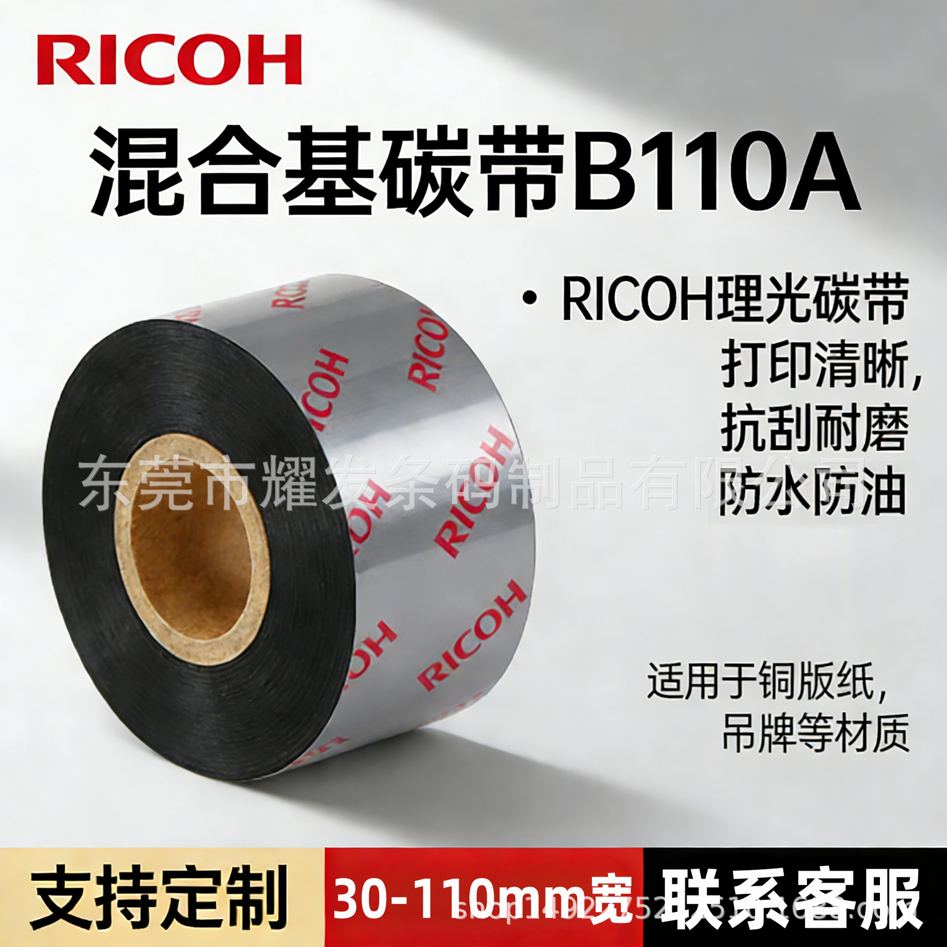 现货RICOH理光碳带B110A混合耐刮办公用品打印机色带条形码不干胶