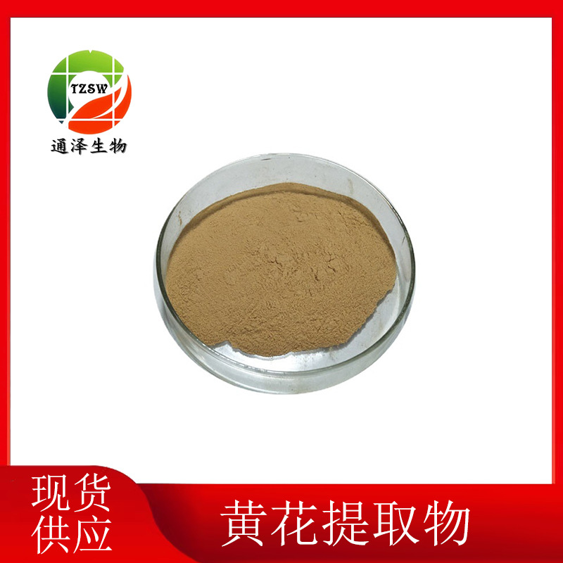 黄花提取物 现货供应 10:1 黄花粉 黄花提取物 1kg起订 黄花提取