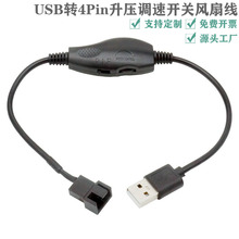 USB转4Pin机箱风扇线5V转12V升压带调速带开关功能电脑风扇转接线