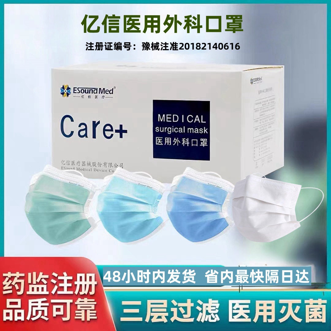 河南亿信医用外科口罩 20只装内挂四包边三层挂耳防护口罩