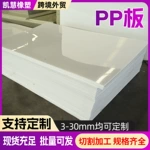 pp板材全新料聚丙烯pp板耐磨防腐抗冲击白色pp塑料板食品级pp板