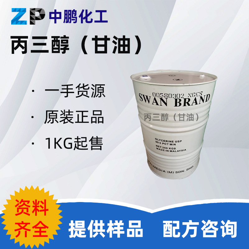 马来西亚  丙三醇 甘油99.5% 保湿护肤洗涤剂日化润滑剂柔软剂