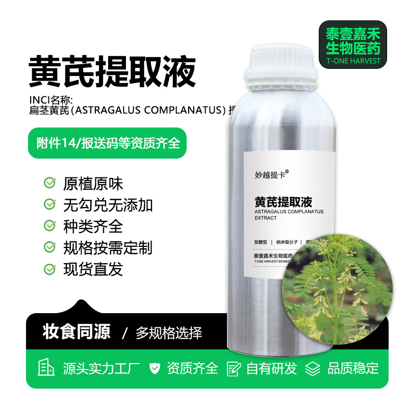 黄芪提取液天然植物化妆品护肤原料工厂提取物1000mL高含量多酚