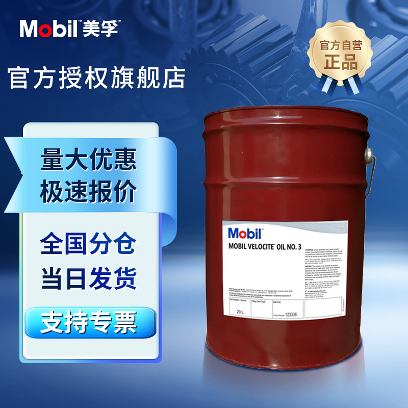 Mobil/美孚维萝斯No3 机床高速锭子润滑油 原厂供应正品可验真伪