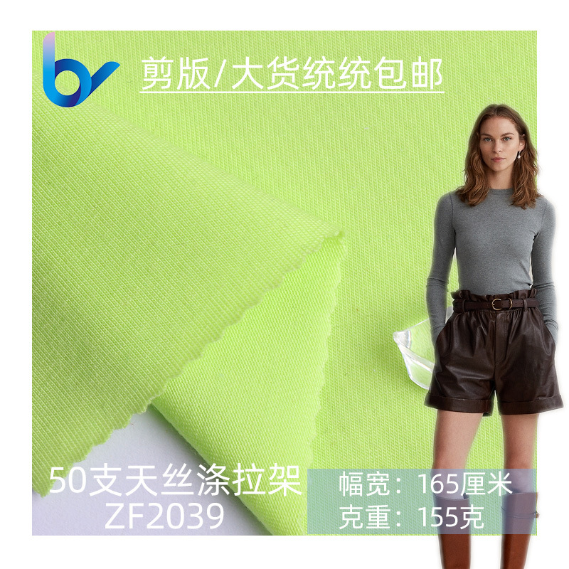 现货批发 春夏汗布 50支天丝涤拉架 女装T恤休闲服面料汗布