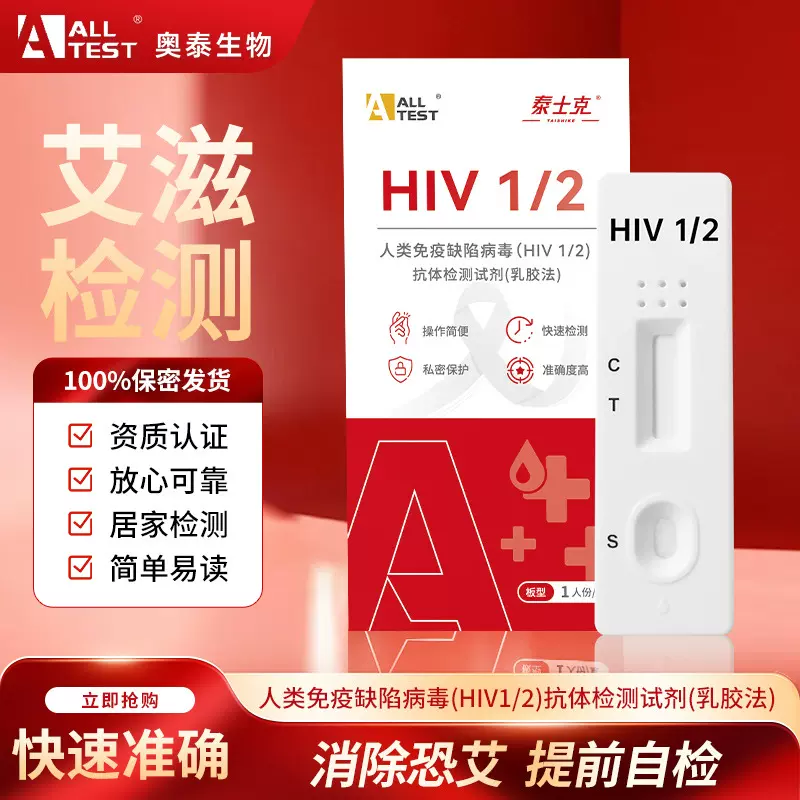 奥泰泰士克HIV测试纸HIV检测试剂盒艾滋病毒试纸快速自检单人份