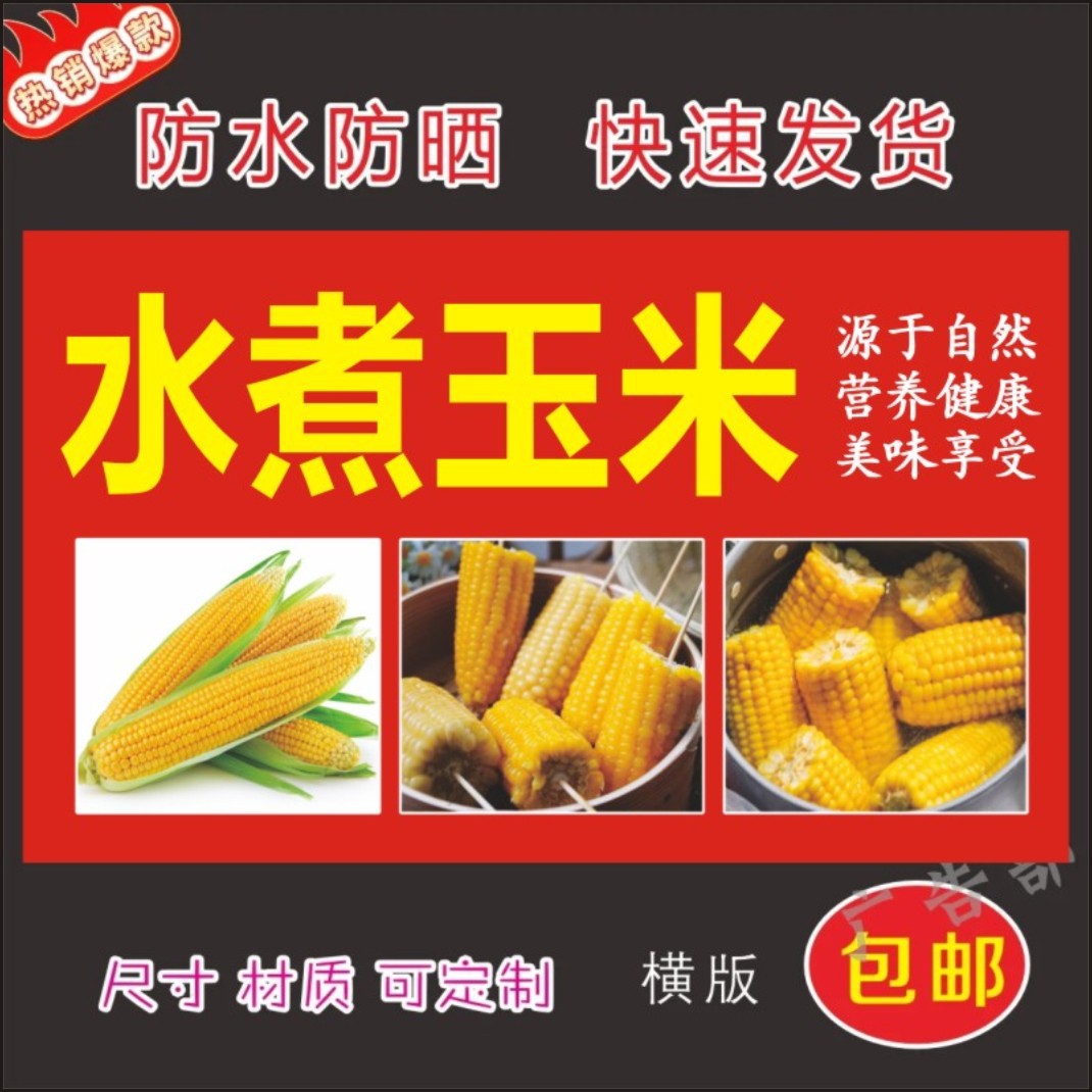 水煮玉米广告海报贴纸小吃车摆地摊夜市小吃广告PVC不干胶贴纸g