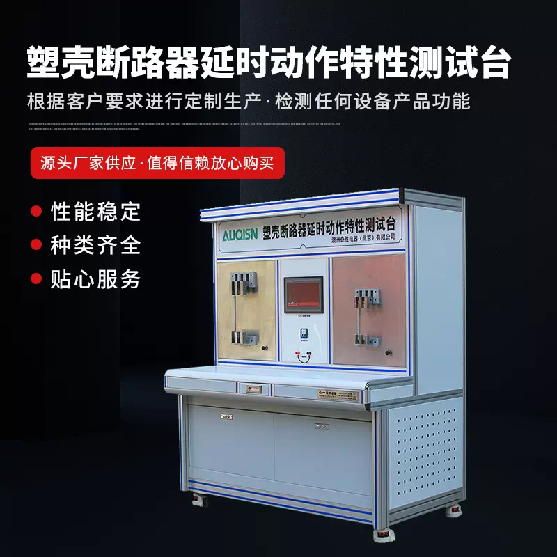 塑壳断路器延时动作特性测试台 小型断路器长动作特性试验设备