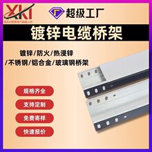 厂家槽式梯式防火热浸锌铝合金桥架200x100不锈钢镀锌电缆桥架