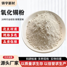 二氧化锡耐高纯超细氧化锡工业级现货供应陶瓷材料二氧化锡粉