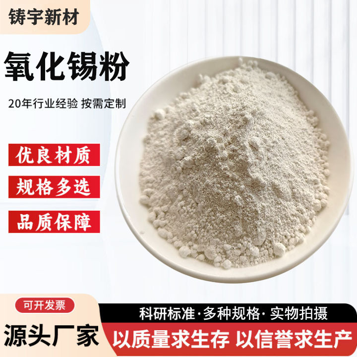 二氧化锡耐高纯超细氧化锡工业级现货供应陶瓷材料二氧化锡粉