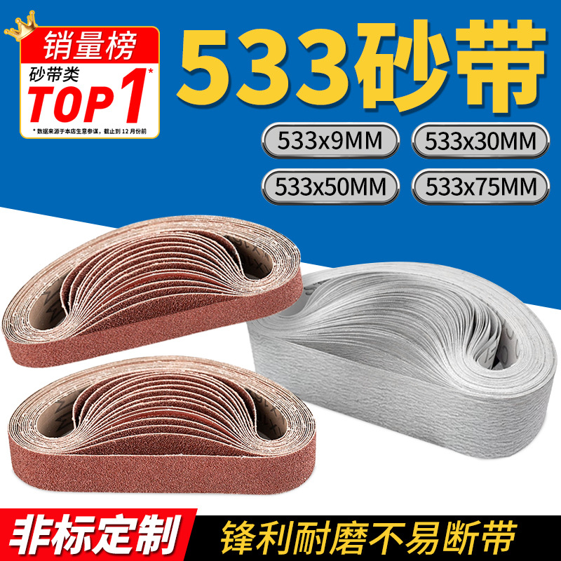 533*30环形砂带机砂布带533*75坦克机砂带定制金属打磨抛光砂带条