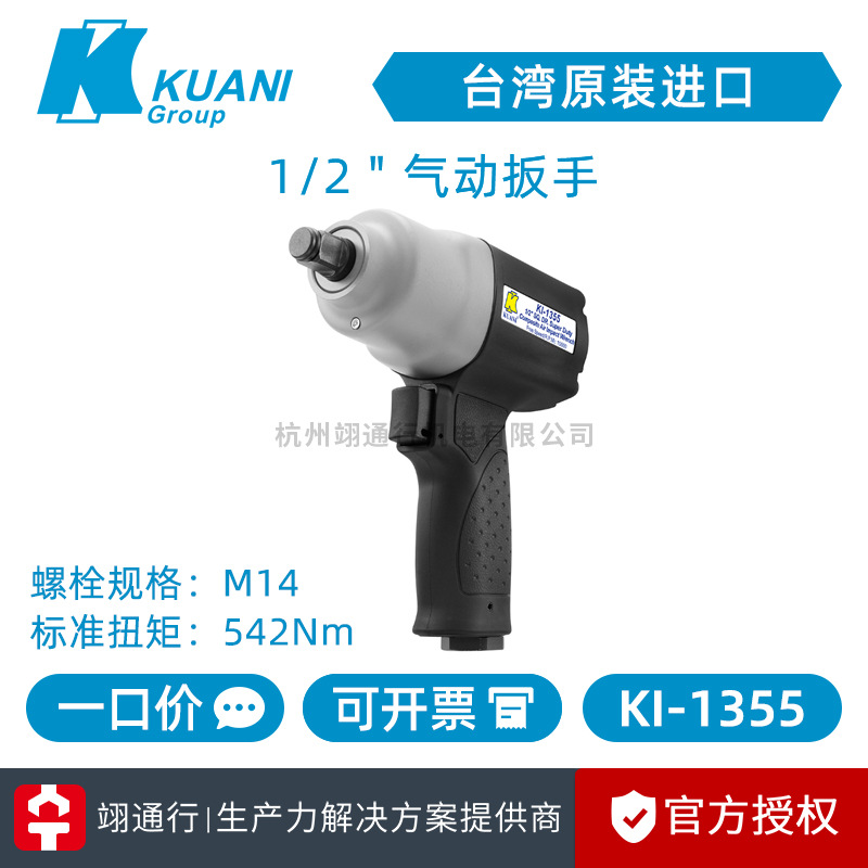 【正品】台湾KUANI冠亿KI-1355-CR气动扳手1/2＂风扳机小风炮风动