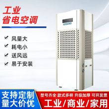 厂家厂房工业空调机柜车间降温制冷机房空调体育馆工业省电空调