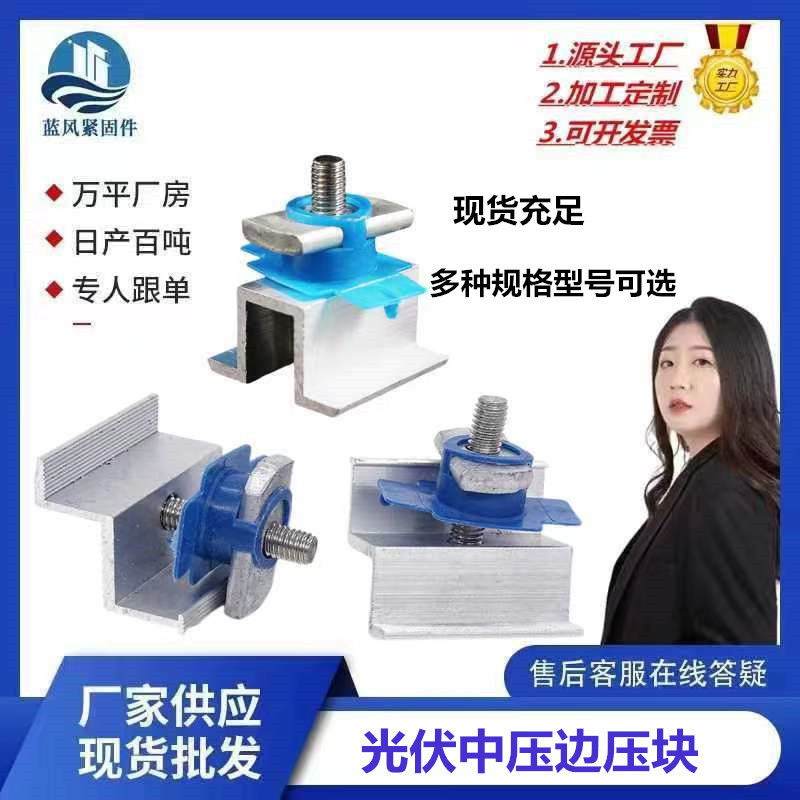 Photovoltaic edge press connector combination press block source factory seismic connector middle edge press block