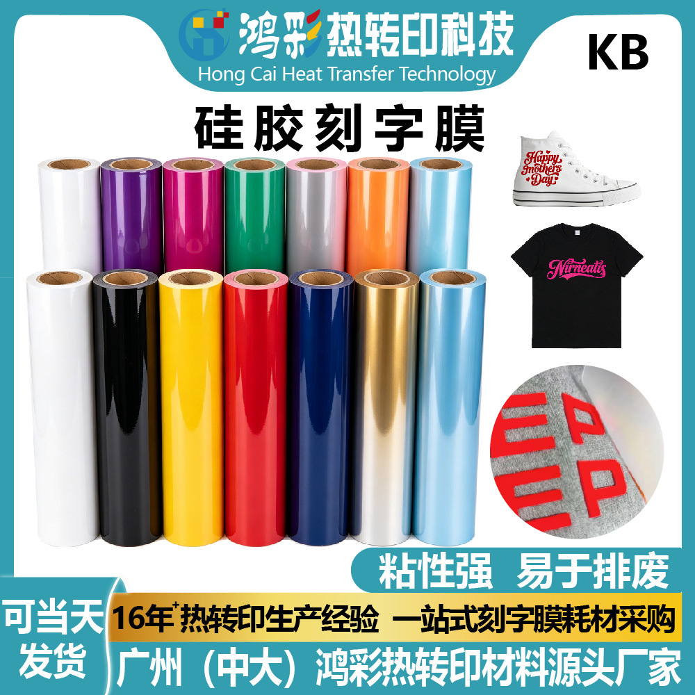 高弹立体硅胶刻字膜帆布包定制热转印材料heat?transfer?vinyl