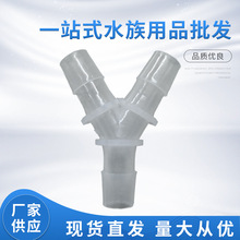 鱼缸水族配件 水泵胶管配件 T型三叉Y型三叉 PP料半透明三通