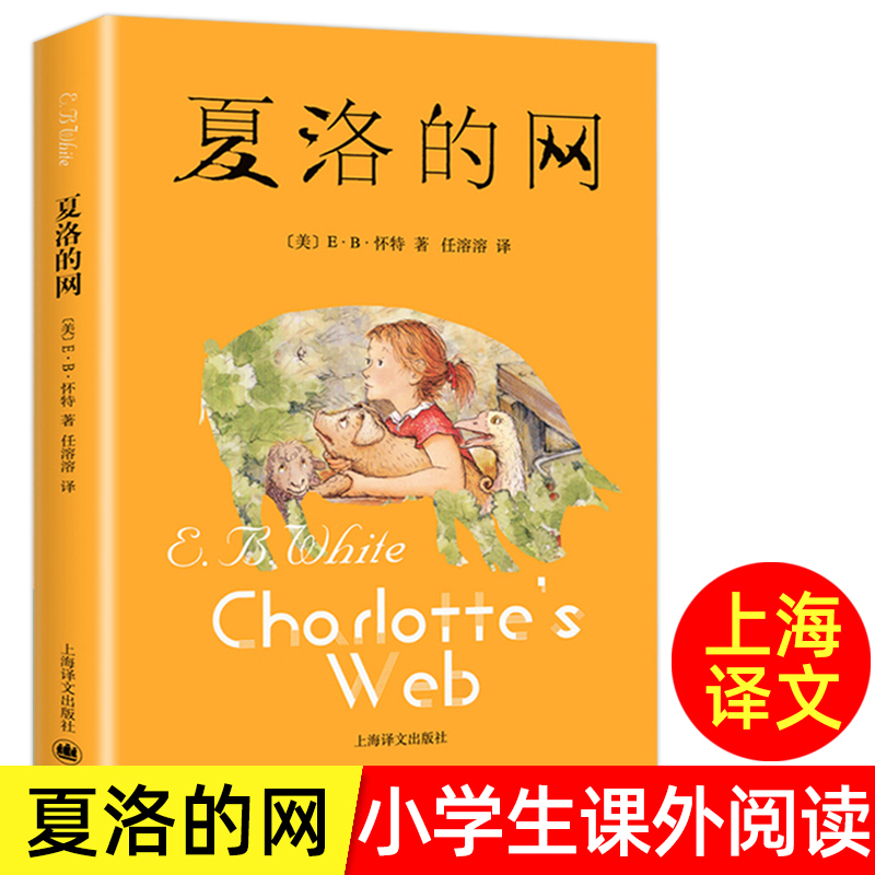 Charlotte's Web Shanghai Translation Publishing House's Extracurricular Books for Grades 3, 4, 5 and 6 Are a Must-Read