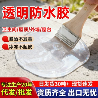 透明防水胶卫生间专用免砸砖裂缝渗水的防水涂料外墙补漏防漏材料